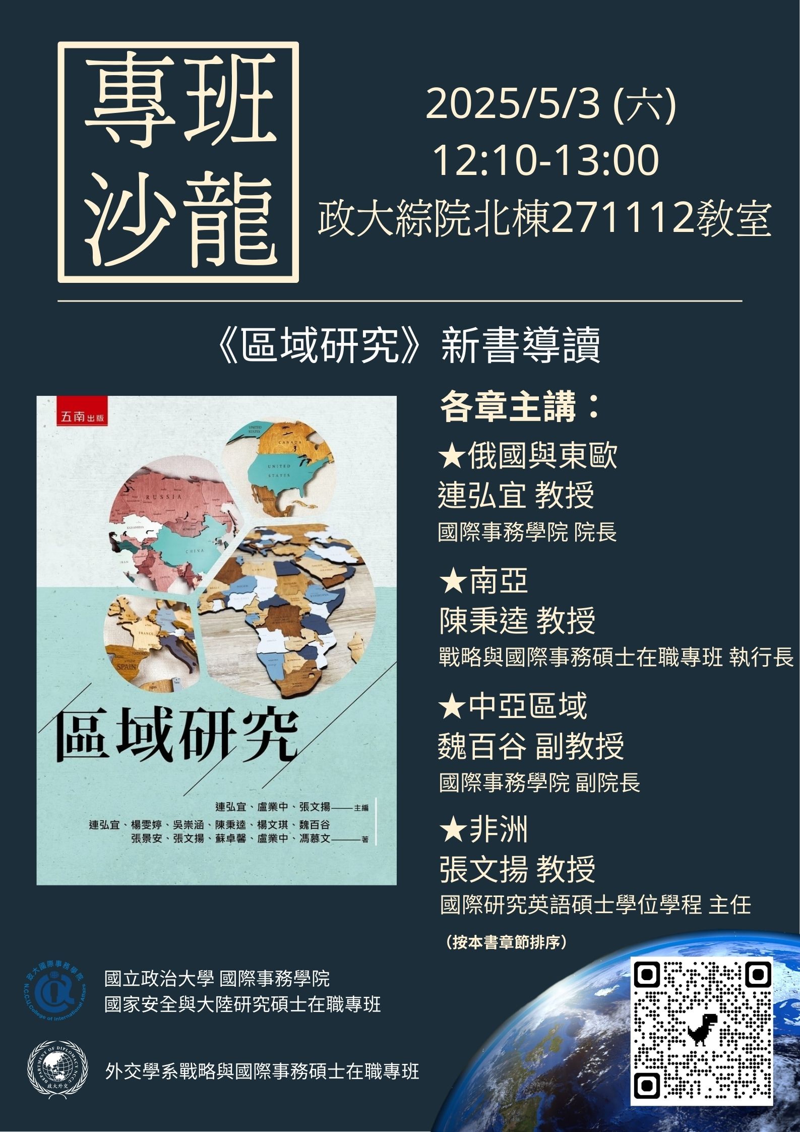 【活動】113-2國安專班『專班沙龍』《區域研究》新書導讀(2025/05/03)